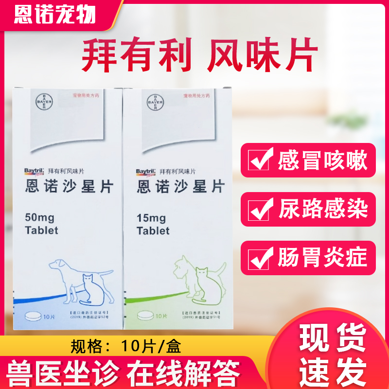 拜有利恩诺沙星风味片犬猫狗