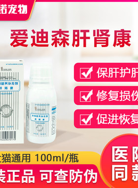 爱迪森康口100ml狗狗保肝护肾