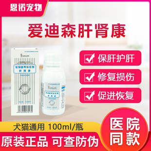 爱迪森肝肾康口宠物服液100ml狗狗保肝护肾猫肝硬化肾衰缓解腹水