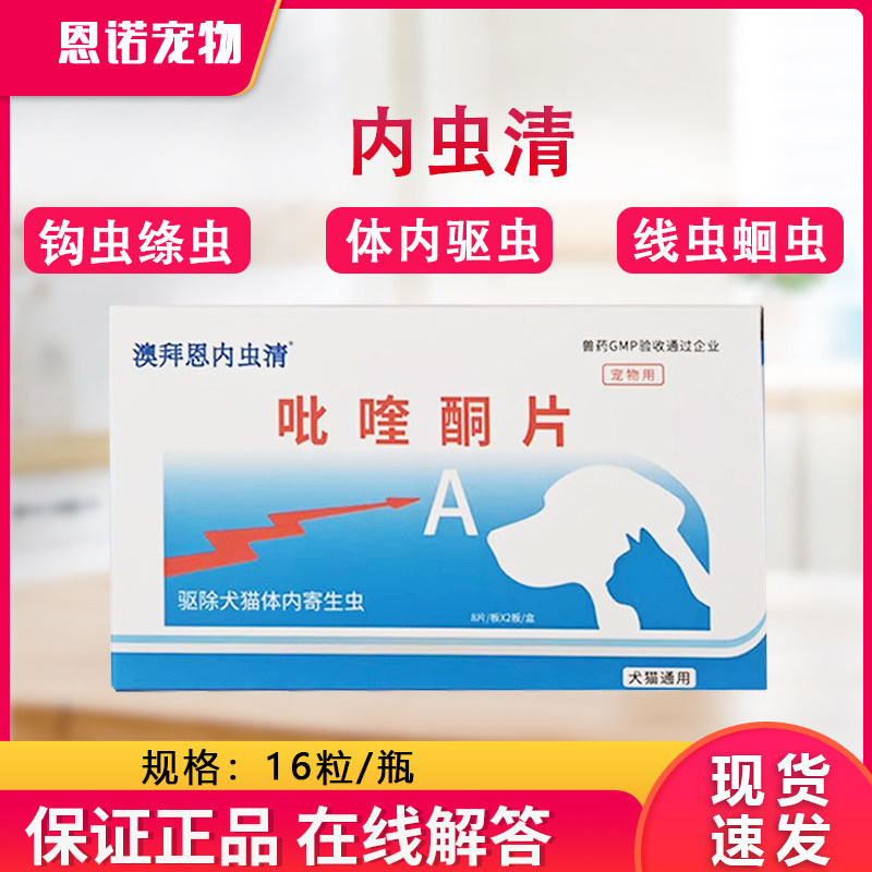 拜恩内虫清成犬幼犬猫体内驱虫药整盒16粒绦虫体内驱虫通用打虫药
