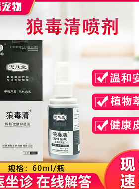 狼毒清喷剂60ml宠物猫咪狗狗皮肤护理抑菌液犬外用喷雾毅和狼毒清