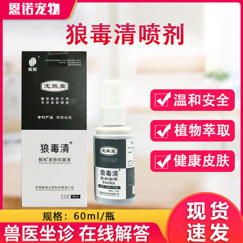 狼毒清狗喷剂狗外用60ml