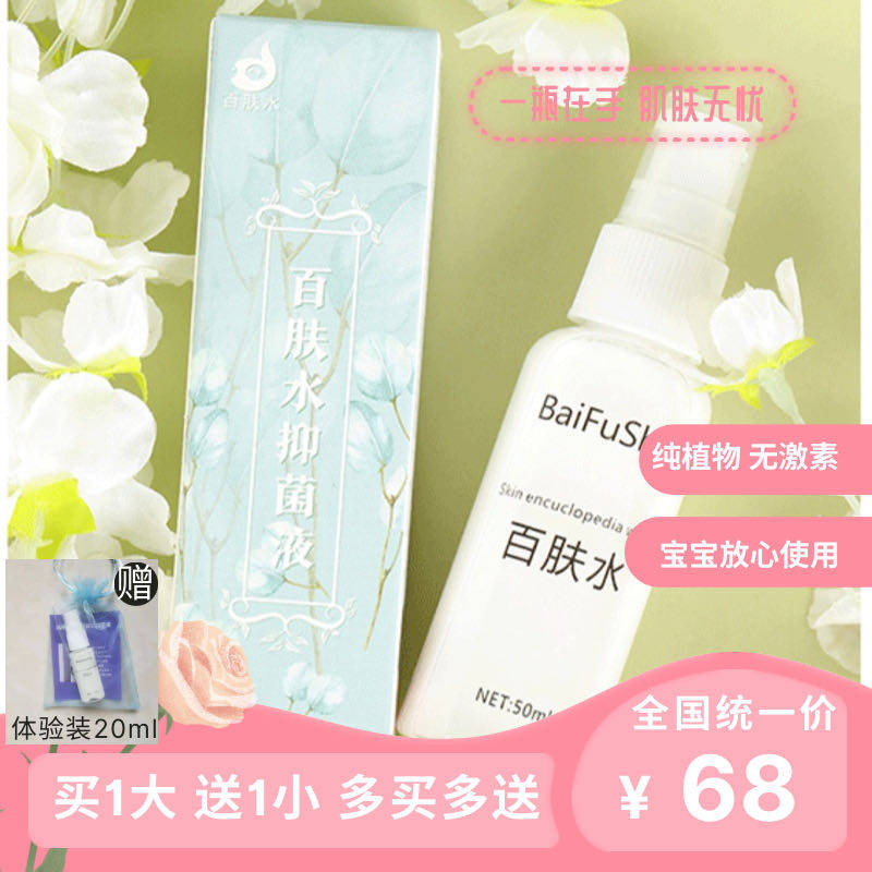 百肤水 娲神乐 皮肤yi菌液蚊虫叮咬祛痱止痒止痛痘敏感纯植物喷雾