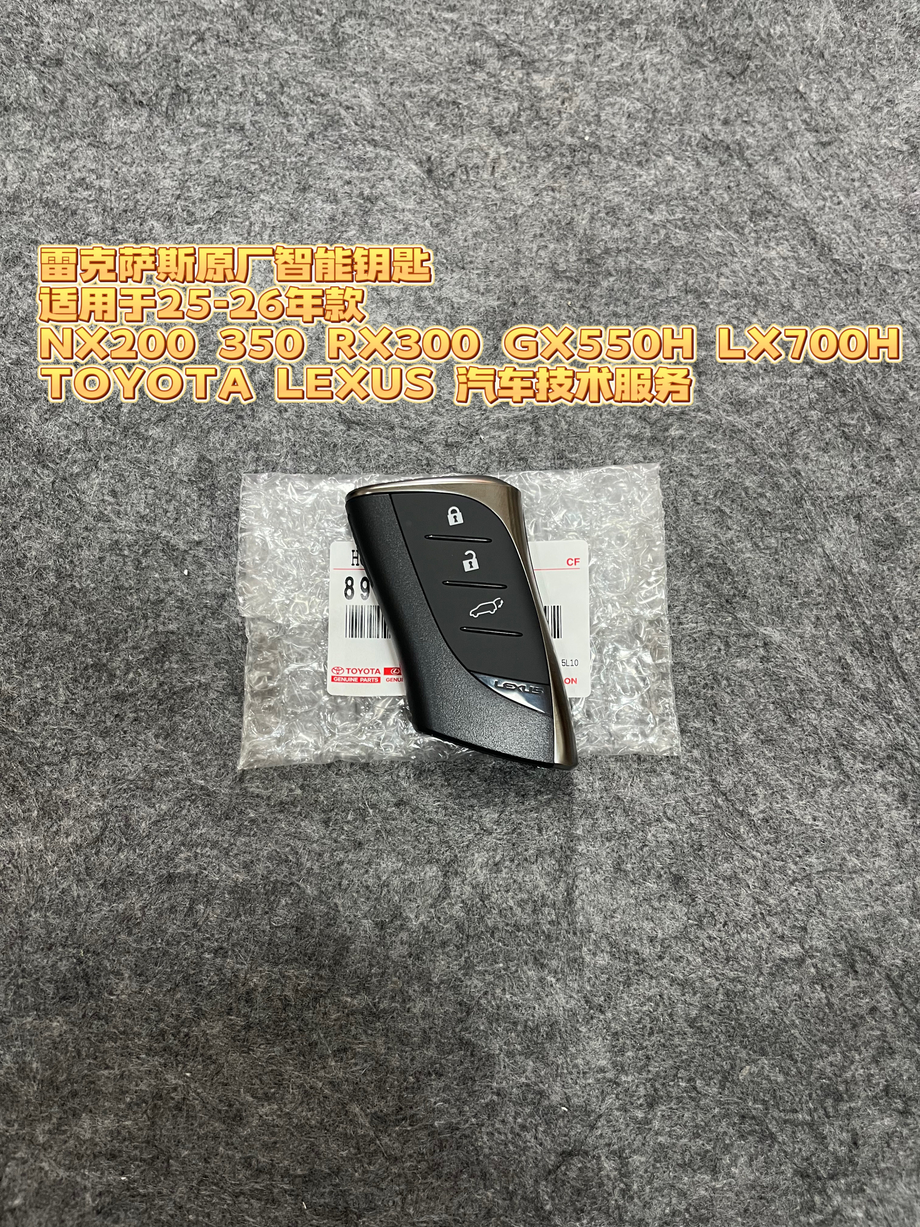 雷克萨斯全新原厂智能钥匙适用25-26年NX RX GX550H LX700H等车型