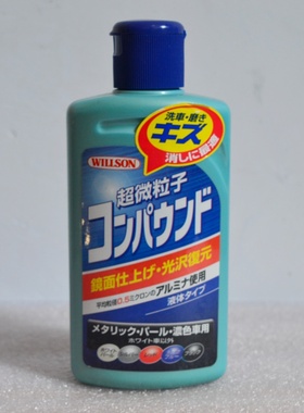 日本WILLSON威颂进口漆面超微粒子研磨去污剂抛光镜面还原划痕蜡