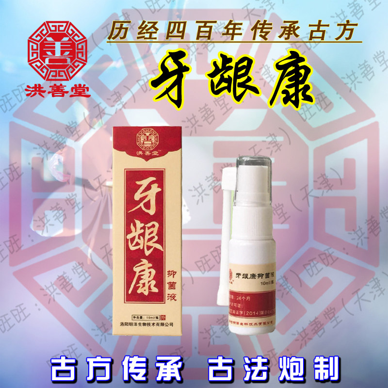 洪善堂 牙龈康 牙痛牙疼 口腔异味 喷剂