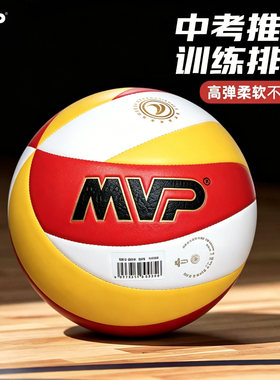 MVP排球柔软耐磨5号训练比赛室内外大中小学生中考试体育专用排球