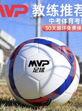 MVP中考学生专用5号足球标准款初中生初三体育考试五号球高弹耐磨