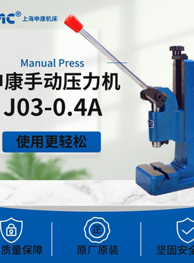 授权全新上海申康长友牌J03-0.4A手动压力机 4KN/400KG手扳冲床