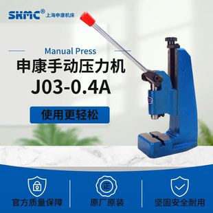 400KG手扳冲床 4KN 授权全新上海申康长友牌J03 0.4A手动压力机