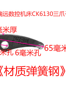 《8X65X6》瑞远数控机床CK6130三爪子 卡爪 离合爪 弹簧钢材质