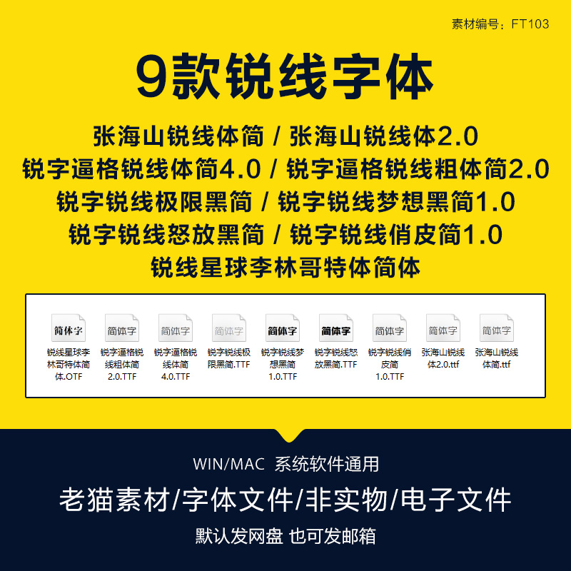 張海山銳線體簡銳字逼格銳線體簡極限俏皮夢想怒放黑簡哥特體字體