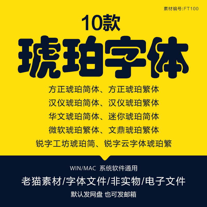 方正琥珀简体迷你微软华文琥珀汉仪琥珀文鼎锐字工坊云琥珀繁体