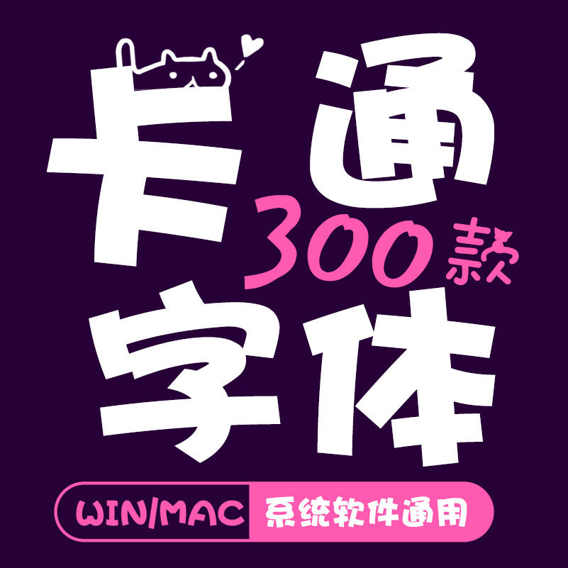 卡通字体儿童可爱手写涂鸦中英文手绘涂鸦mac软件通用素材包下载