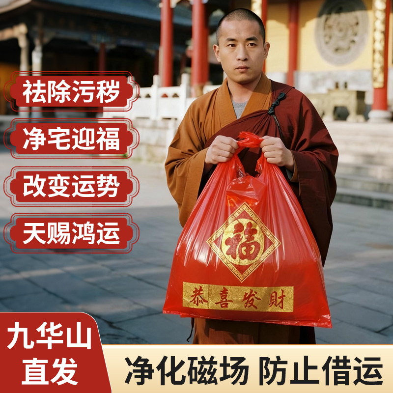 加厚加大红色除秽拉吉转运袋旧衣服塑料袋手提加厚红色吉祥垃圾袋
