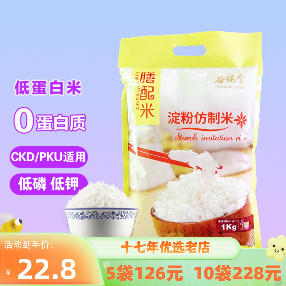 肾友CKD瑞盛PKU低苯0蛋白淀粉仿制米谷瑞金低磷低钾低蛋白米1kg