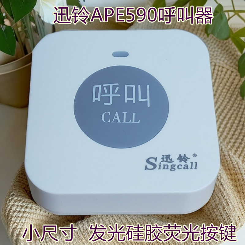 迅铃APE590呼叫器餐厅棋牌室网吧呼叫铃医院养老院足浴会所呼叫
