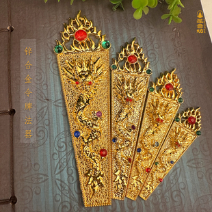 锌合金法器神像配件玉帝妈祖龙王阎王令牌奏板朝简金色装饰摆件