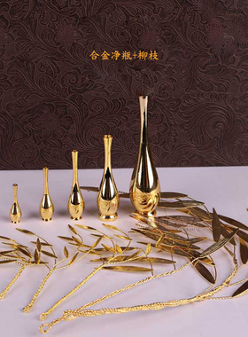 净瓶柳枝合金配件 金色杨柳枝观音菩萨净水瓶佛像法器摆件12-36寸