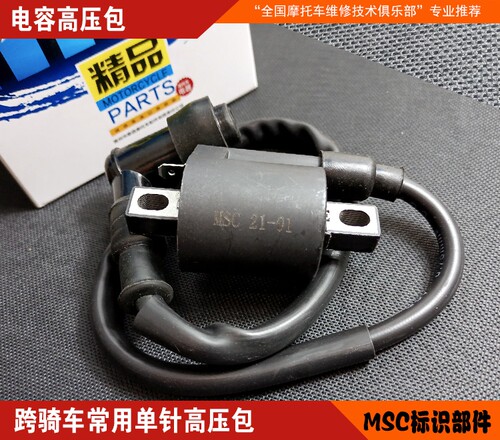 MSC通用单针摩托车高压包