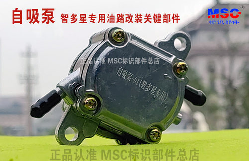 MSC智多星配套改装摩托车自吸泵