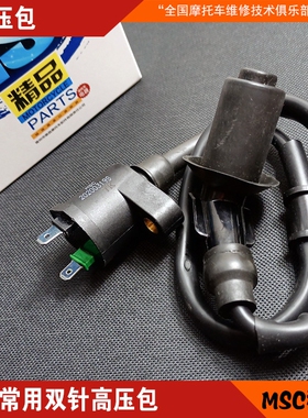 电容高压包 最常用的双针高压包 适用GY6-125等踏板摩托车 MSC件