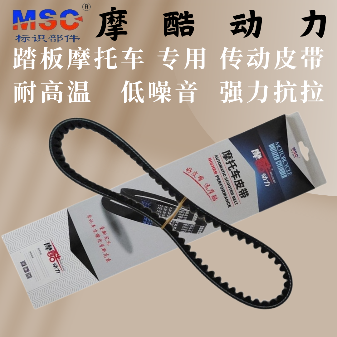 摩酷动力传动皮带MSC/标识部件