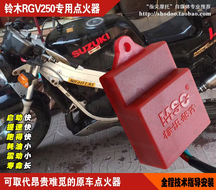 适用铃木RGV250专用点火器 进口二冲程V缸发动机 取代原车点火器