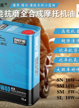 指尖摩托小蓝桶 高能抗磨SN10W40汽油润滑油全合成越野摩托车机油