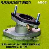 8s等电喷摩托车改化油器 HJ125 顶杆机进气口01 适用豪爵翼爽DMDH