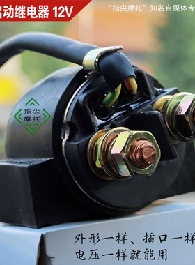 通用启动继电器 摩托车起动机发动机三轮车农用车12VMSC标识部件