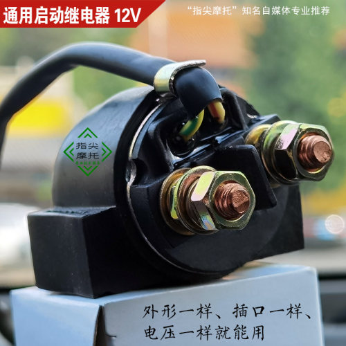 通用启动继电器摩托车三轮车MSC