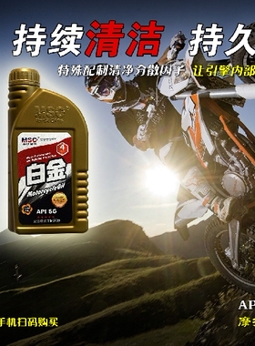 白金机油 摩托车机油 润滑油 4T API SF SAE15w40 1.2L装MSC机油