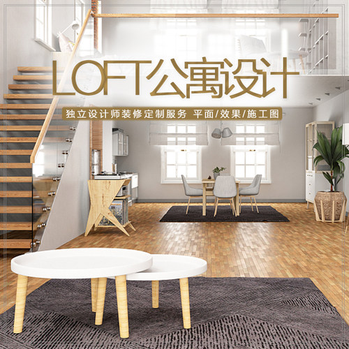 装修设计效果图 全屋 公寓复式现代简约日式二层loft家装设计服务