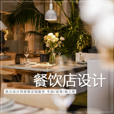 装修设计效果图 餐饮实体店面商铺门头商场珠三角广州 设计出图