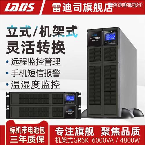 雷迪司GR6K机架式UPS不间断电源6KVA 4800W延时10分钟可扩容