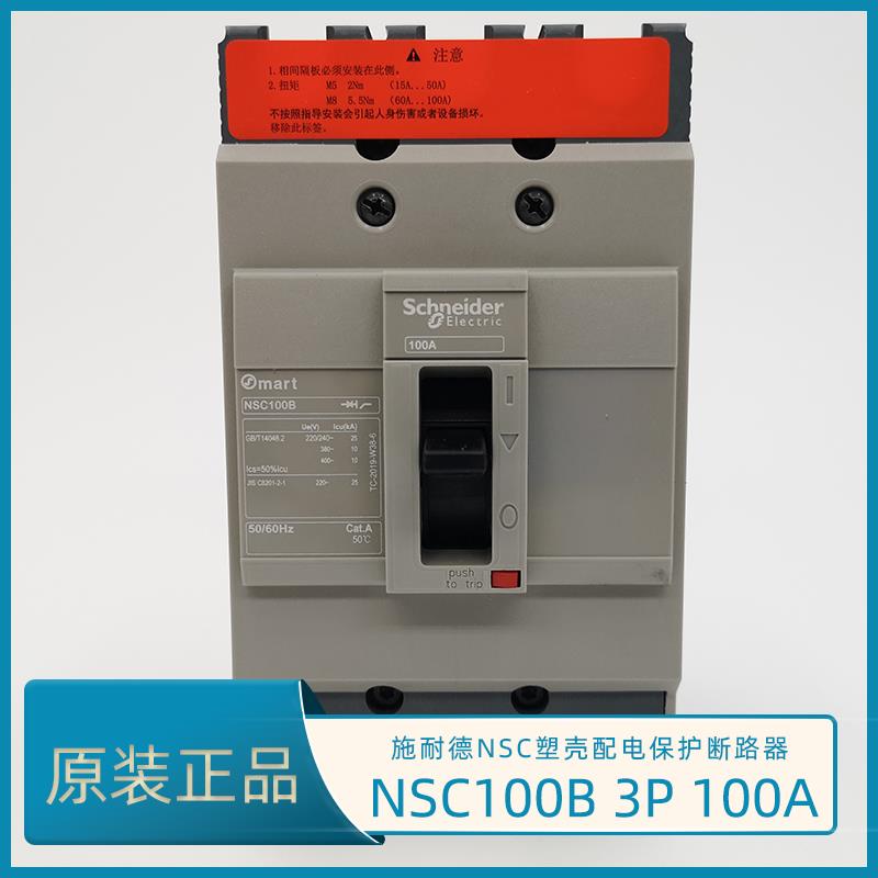 NSC100B3100N塑壳断路器 NSC100B 3P 100A 断路器