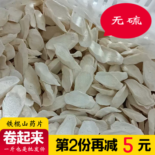 河南焦作温县垆土无硫铁棍山药片怀山药片山药粉自然晾晒500克