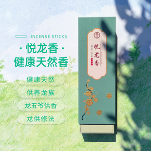 【悦龙香】龙五爷龙王族上供养线香天然家用室内静心安神净化熏香
