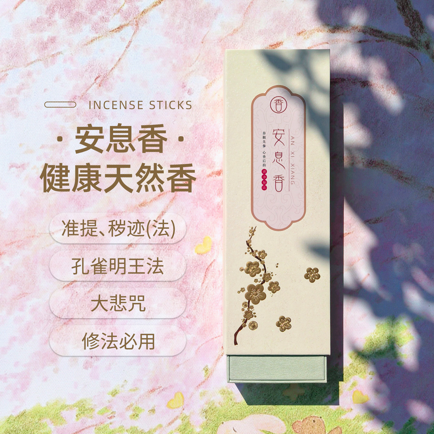 【安息香】拙具罗准提秽迹孔雀明王密宗修法净心安神净化能量佛香