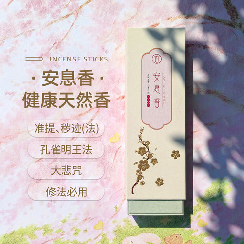 【安息香】拙具罗准提秽迹孔雀香