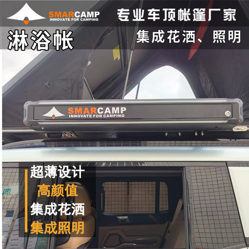 SMARCAMP车边淋浴帐帐篷露营