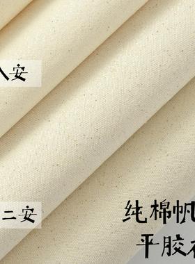 8安12安纯棉帆布厚棉布纯棉布料手工diy包包书衣鼠标垫平胶衬布