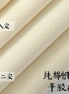 纯棉布料手工DIY布料帆布平胶衬
