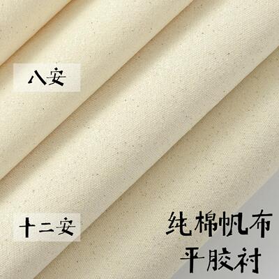 纯棉布料手工DIY布料帆布平胶衬