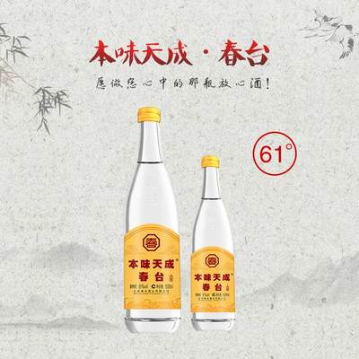 本味天成春台原浆纯粮酒61度整箱