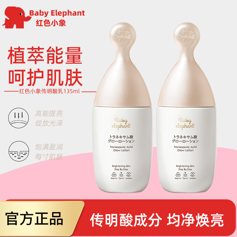 红色小象传明酸焕亮乳135ml专用补水保湿乳液护肤品正品