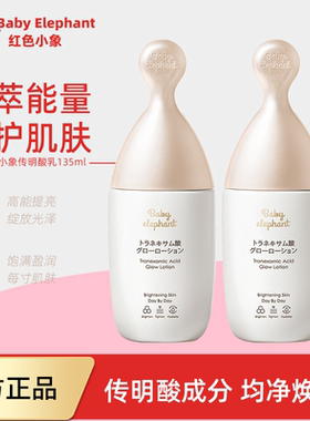 红色小象传明酸焕亮乳135ml专用补水保湿乳液护肤品正品