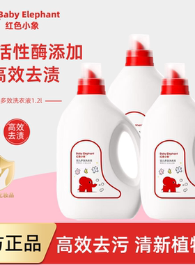红色小象婴儿洗衣液1.2l