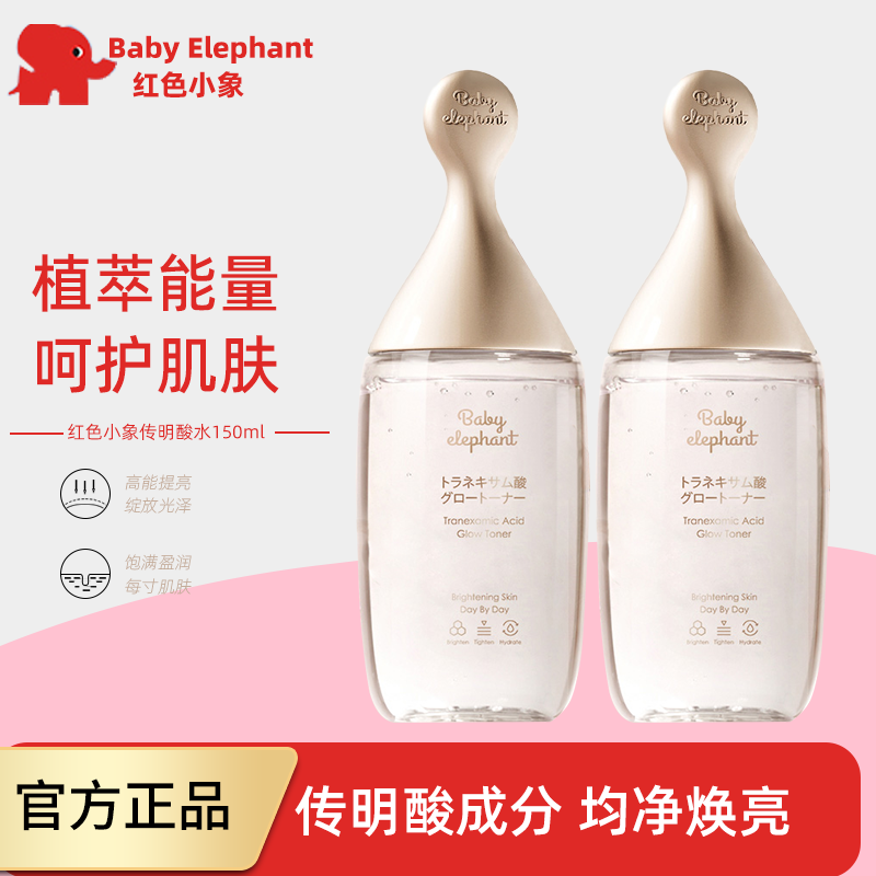 红色小象传明酸焕亮水150ml专用护肤品爽肤水滋润保湿正品